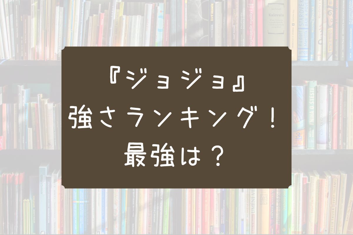 ジョジョ 強さ ランキング