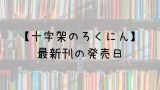 メジャーセカンド 25巻の発売日は 最新刊24巻までの発売日から予想してみた Saishinkan