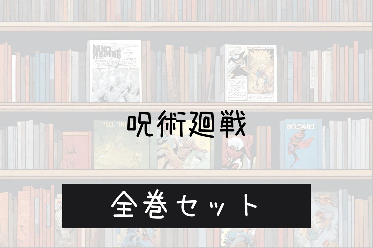 呪術廻戦 電子書籍 まとめ買い