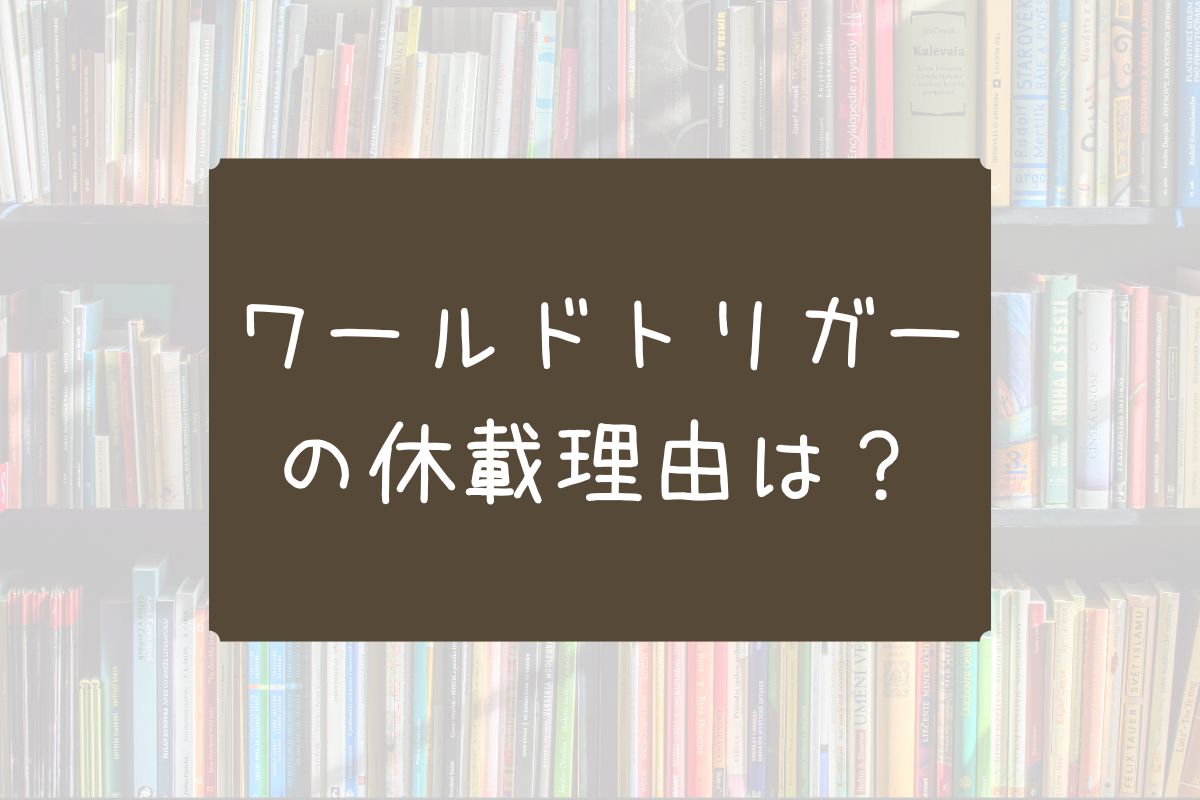 ジャンプスクエア ワールドトリガー 休載