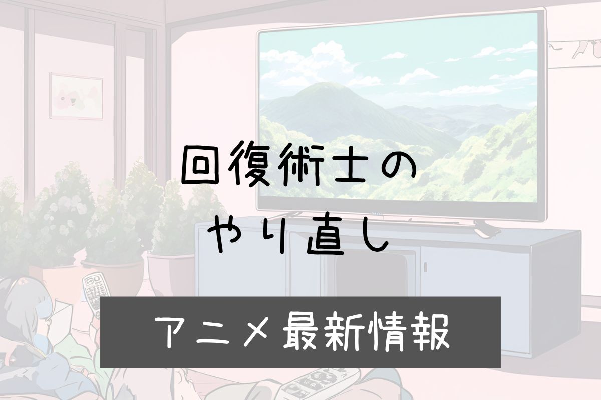 回復術士のやり直し 2期 アニメ