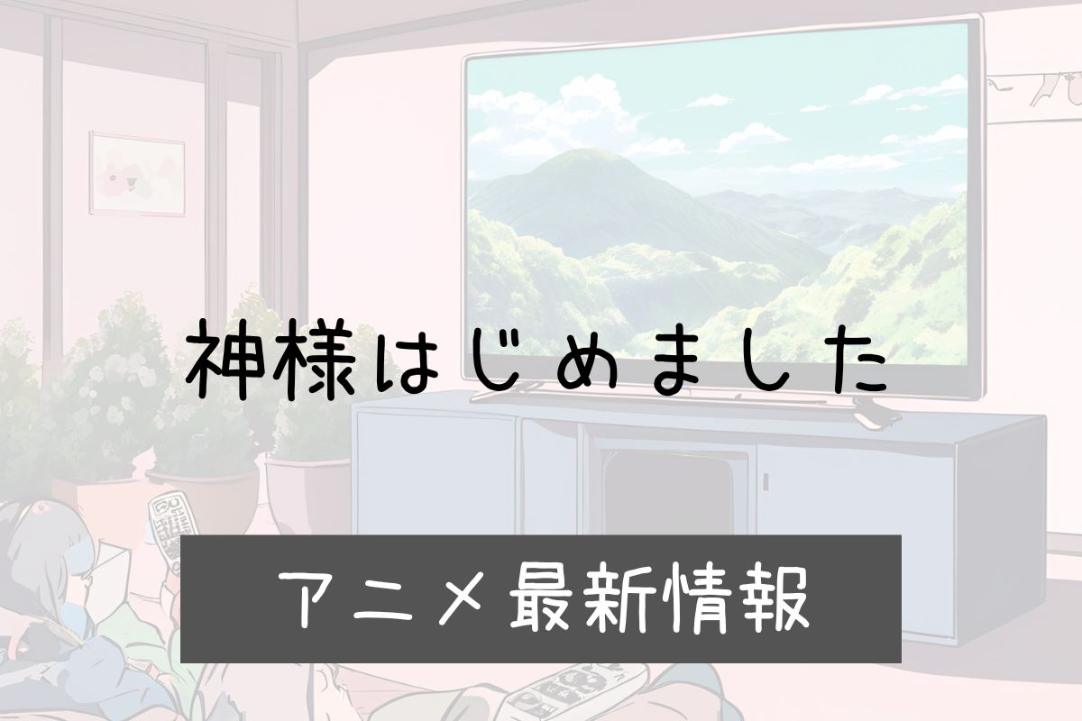 神様はじめました 3期 アニメ