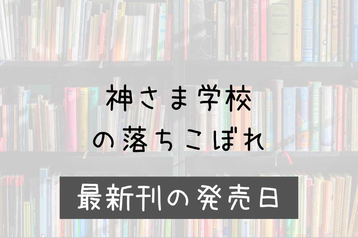 神さま学校の落ちこぼれ 10巻 発売日