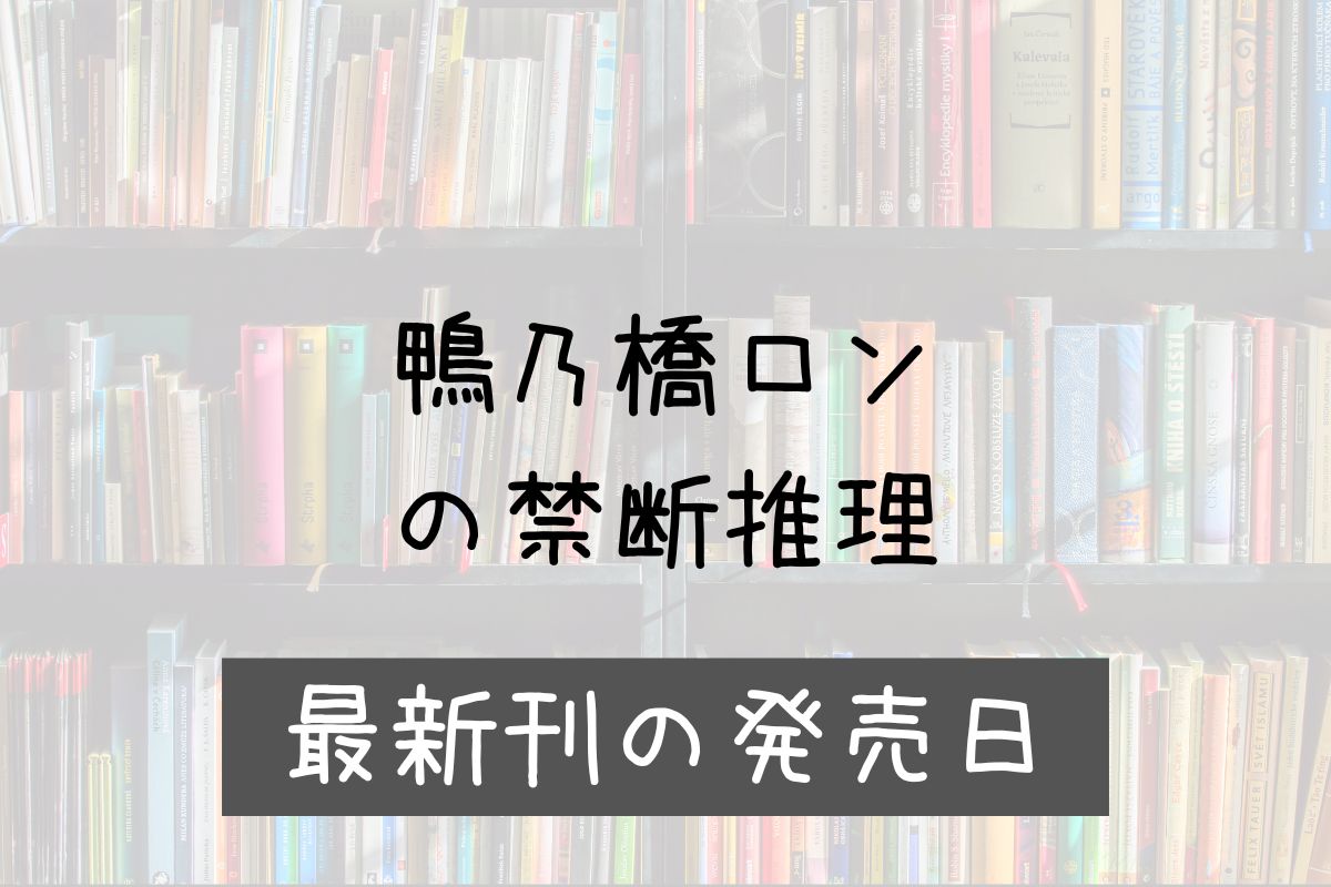 鴨乃橋ロン 17巻 発売日