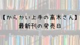 黒崎くんの言いなりになんてならない 19巻の発売日は 最新刊18巻までの発売日から予想してみた Saishinkan