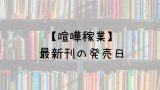 王家の紋章 68巻の発売日は 最新刊67巻までの発売日から予想してみた Saishinkan