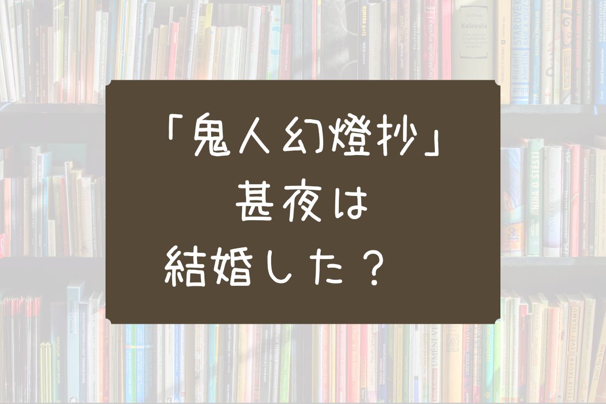 鬼人幻燈抄 甚夜 結婚
