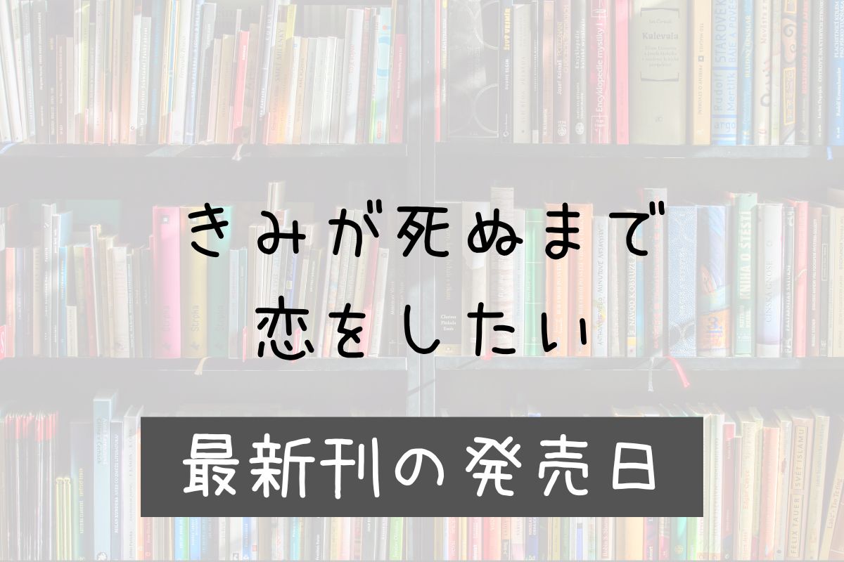 きみが死ぬまで恋をしたい 8巻 発売日