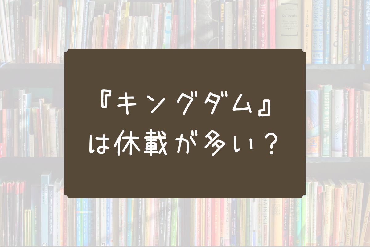 キングダム 休載 多い