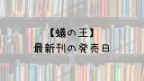 キャプテン翼ライジングサン 16巻の発売日は 最新刊15巻までの発売日から予想してみた Saishinkan