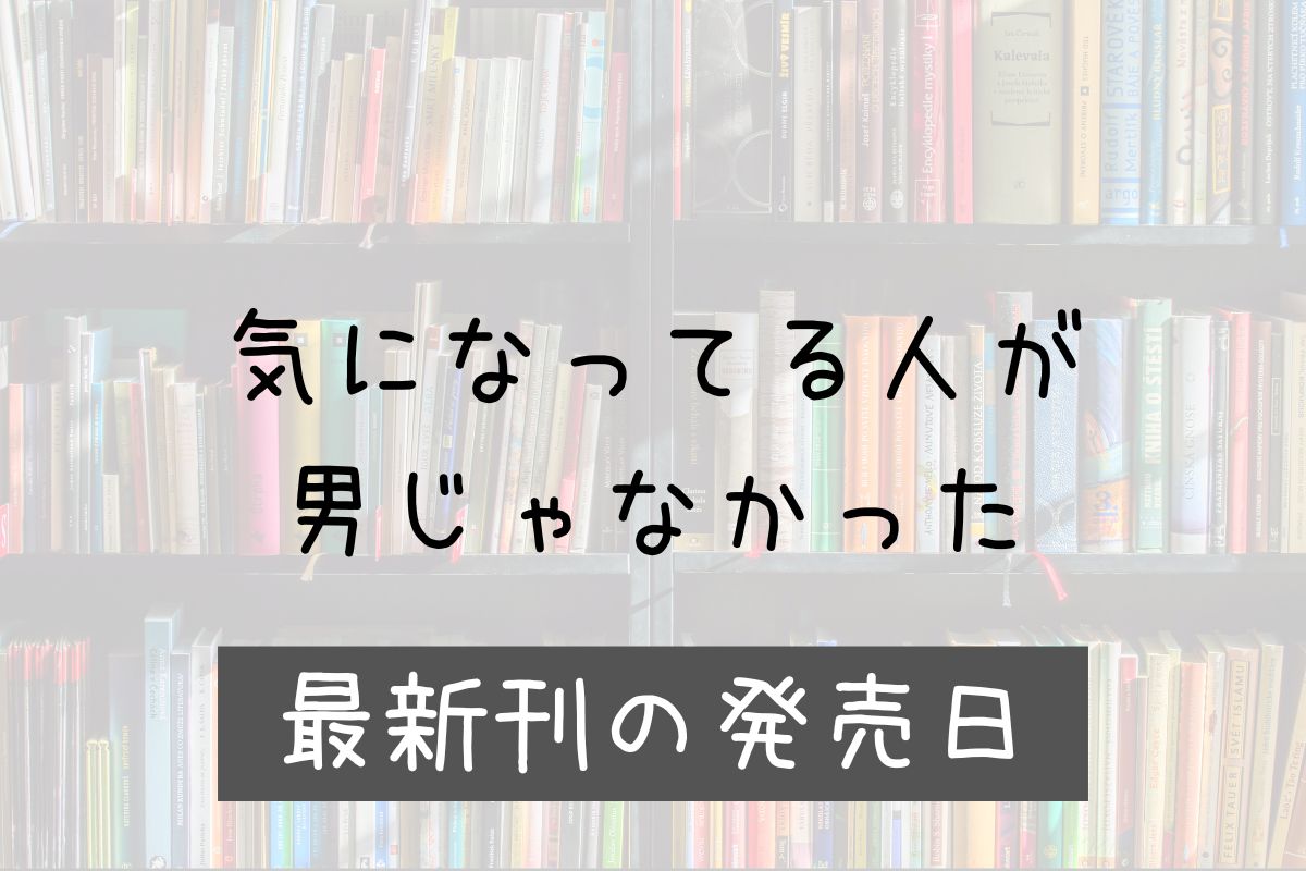 気になってる人が男じゃなかった 4巻 発売日