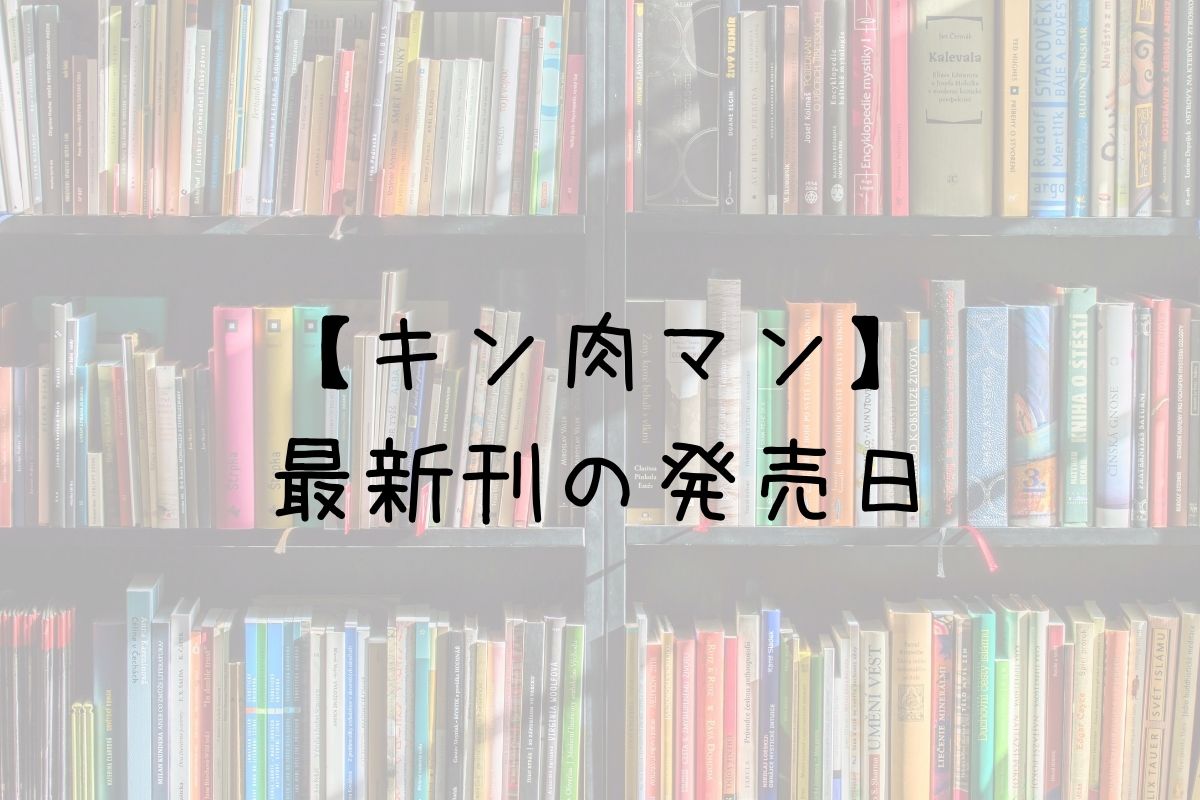 キン肉マン 80巻の発売日は 最新刊79巻までの発売日から予想してみた Saishinkan