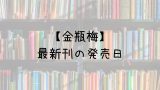 甘い生活 2nd Season 16巻の発売日は 最新刊15巻までの発売日から予想してみた Saishinkan