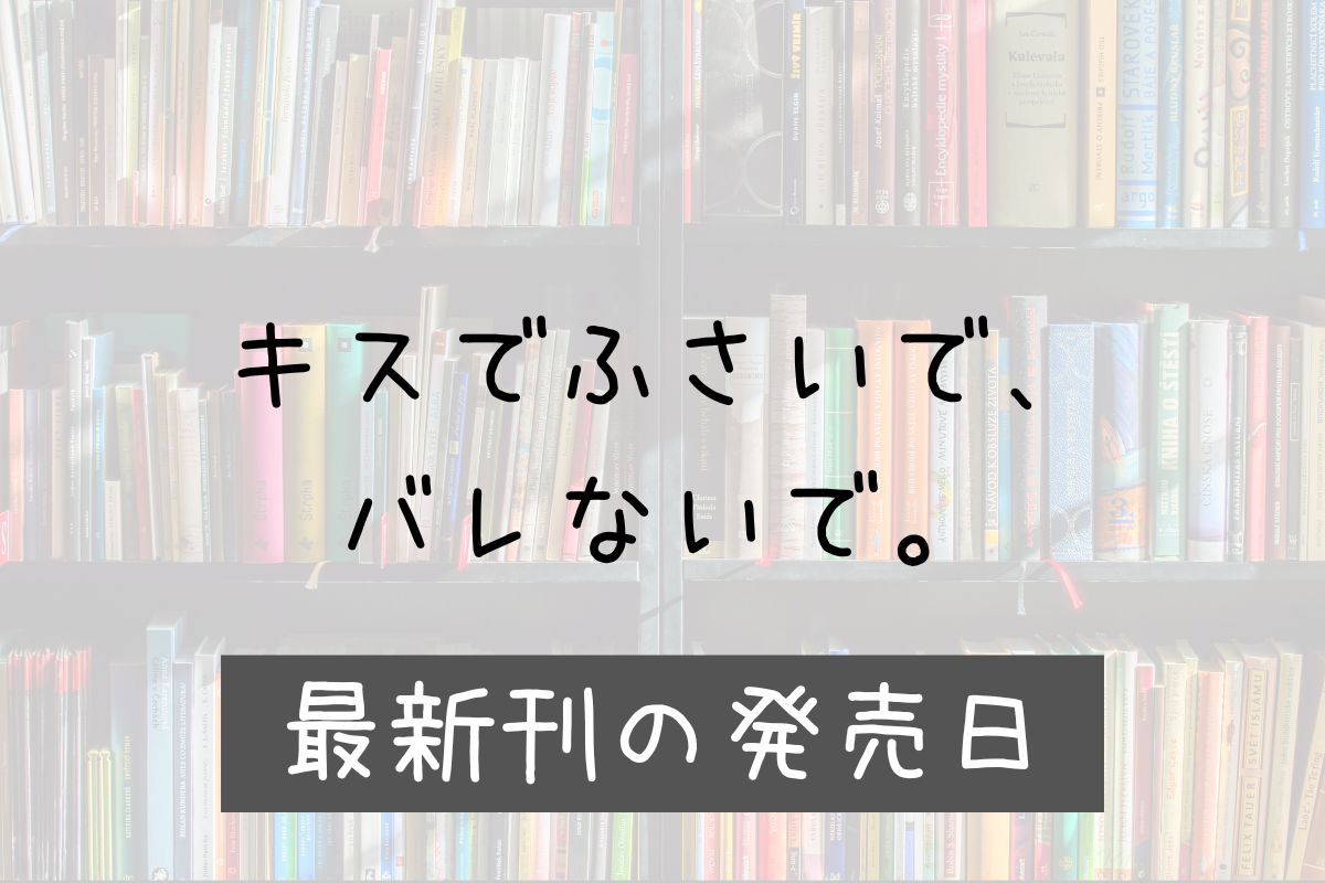 キスでふさいでバレないで 4巻 発売日