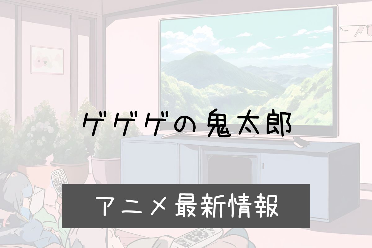 ゲゲゲの鬼太郎 7期 アニメ