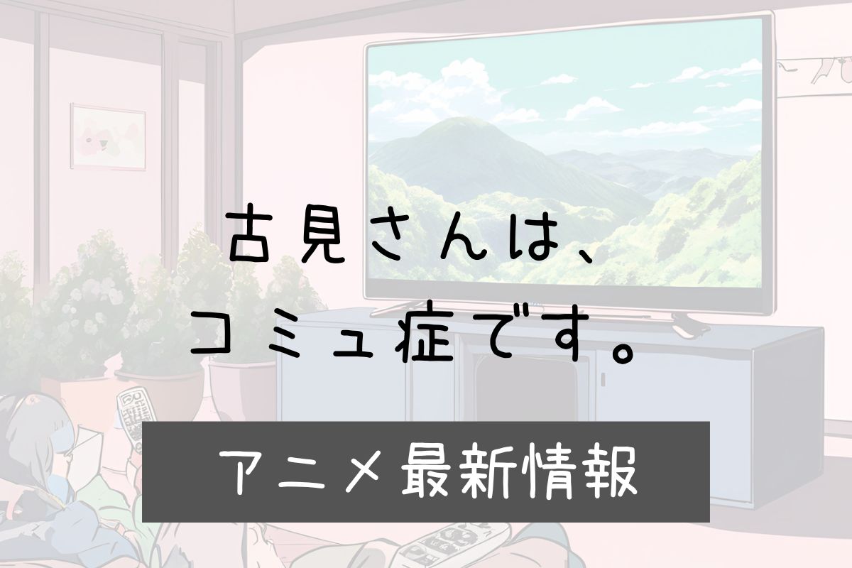 コミさんはコミュ症です 3期 アニメ