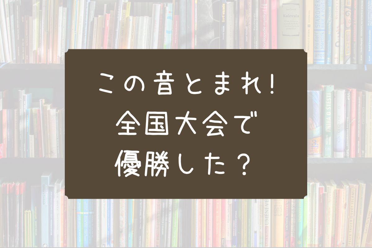 この音とまれ 全国大会 優勝
