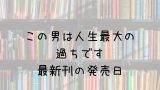 ノラガミ 25巻の発売日は 最新刊24巻までの発売日から予想してみた Saishinkan