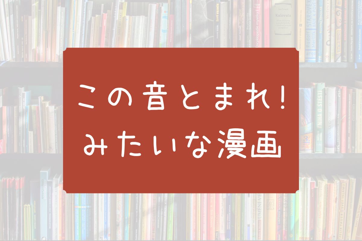 この音とまれ!みたいな漫画