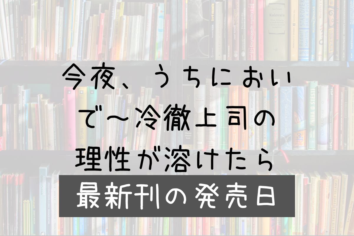 今夜うちにおいで 4巻 発売日