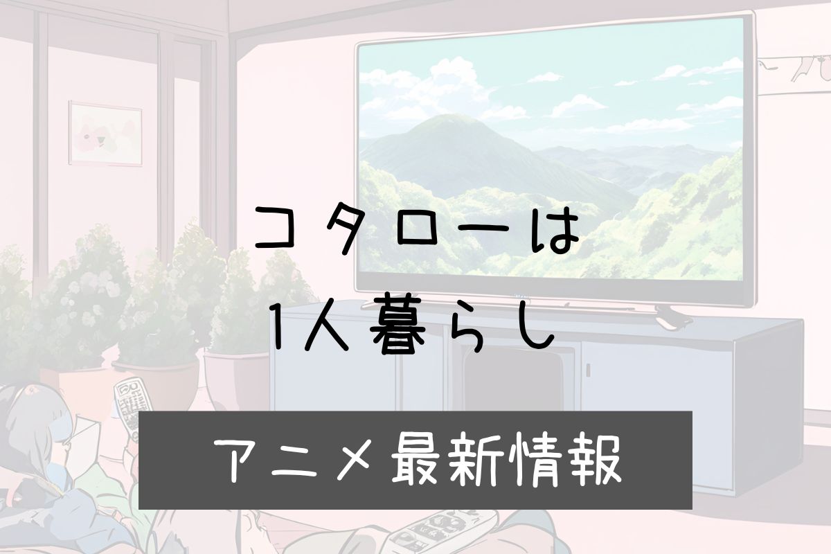 コタローは一人暮らし 2期 アニメ