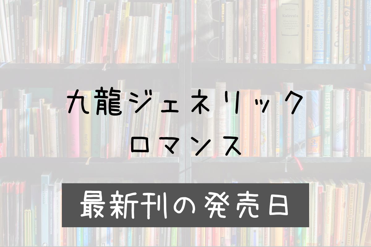 クーロンジェネリック 12巻 発売日