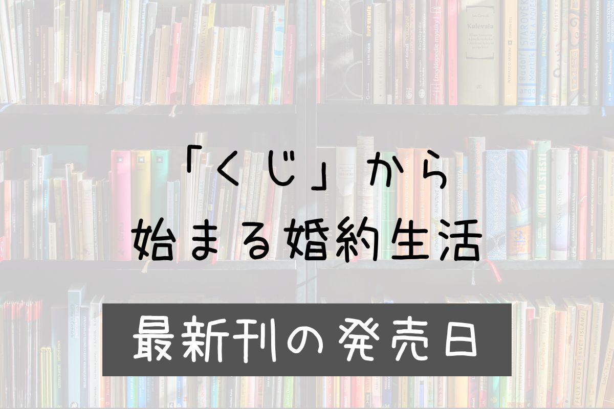 くじから始まる婚約生活 6巻 発売日