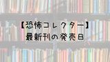 デュラララsh 小説 5巻の発売日は 最新刊4巻までの発売日から予想してみた Saishinkan