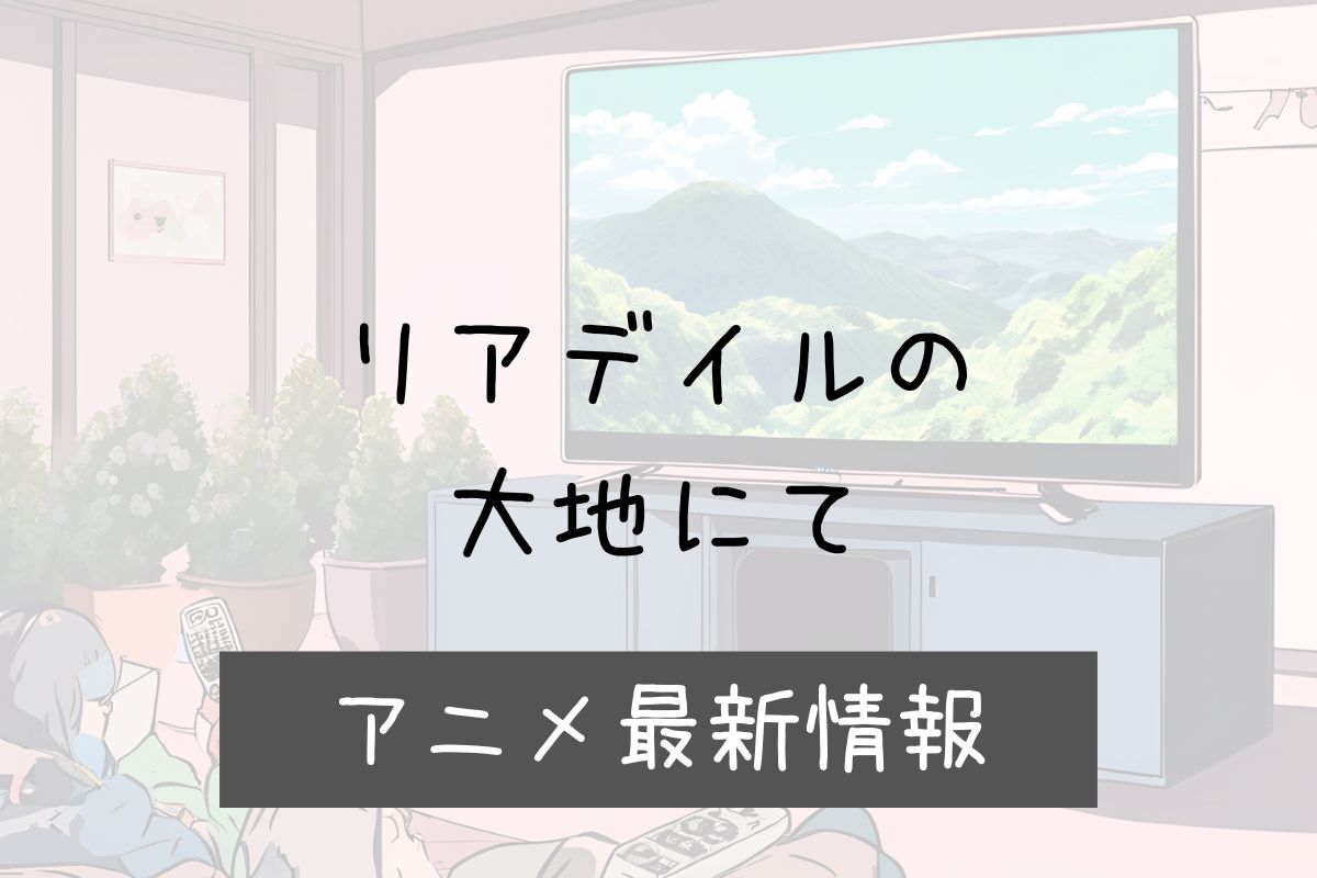 リアデイルの大地にて 2期 アニメ