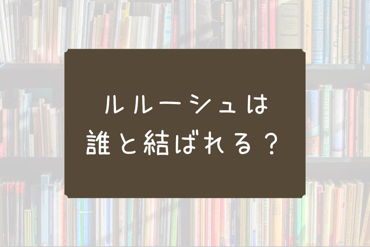 ルルーシュ 誰と結ばれる
