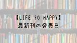 甘い生活 2nd Season 16巻の発売日は 最新刊15巻までの発売日から予想してみた Saishinkan