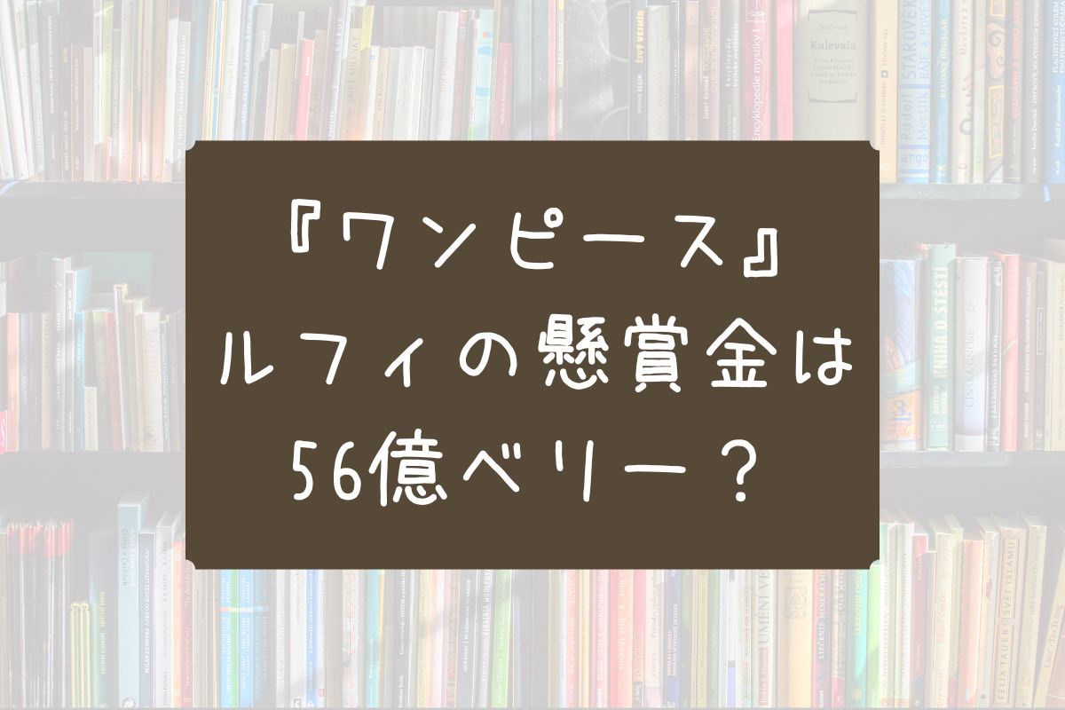 ルフィ 懸賞金56億