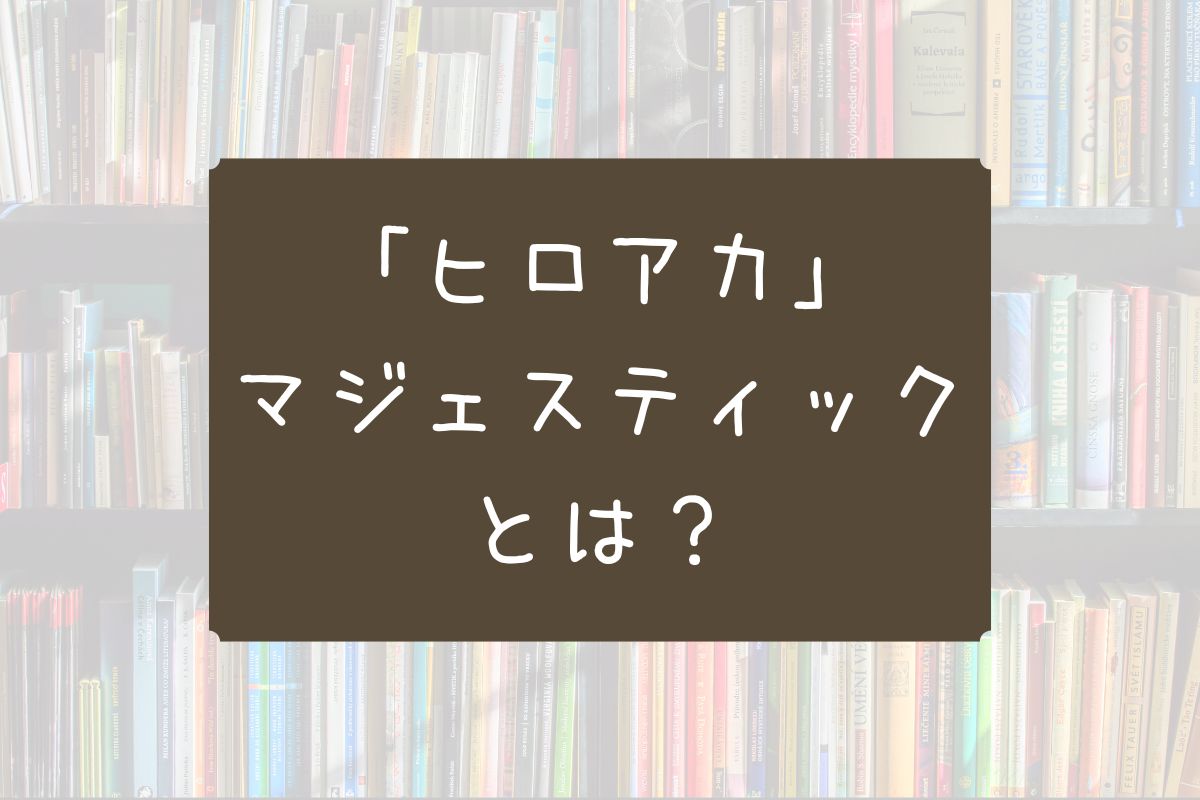 マジェスティックヒロアカ