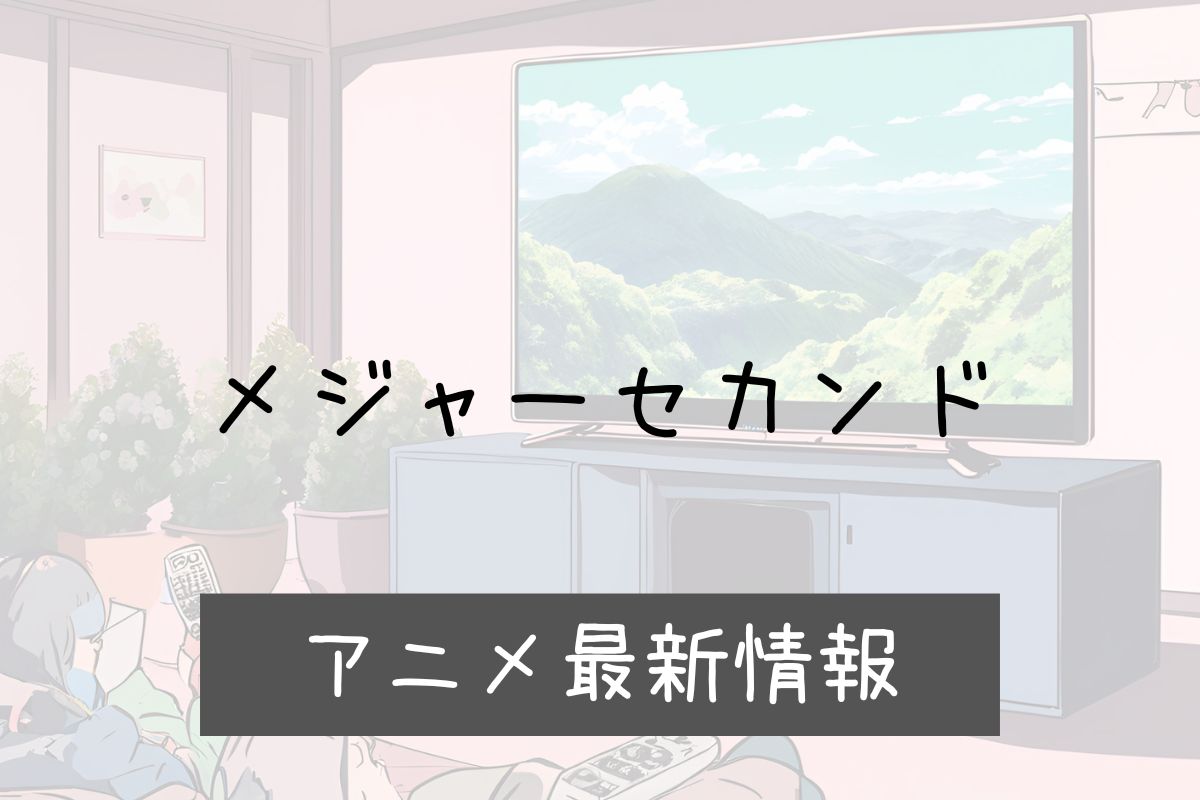 メジャーセカンド 3期 アニメ