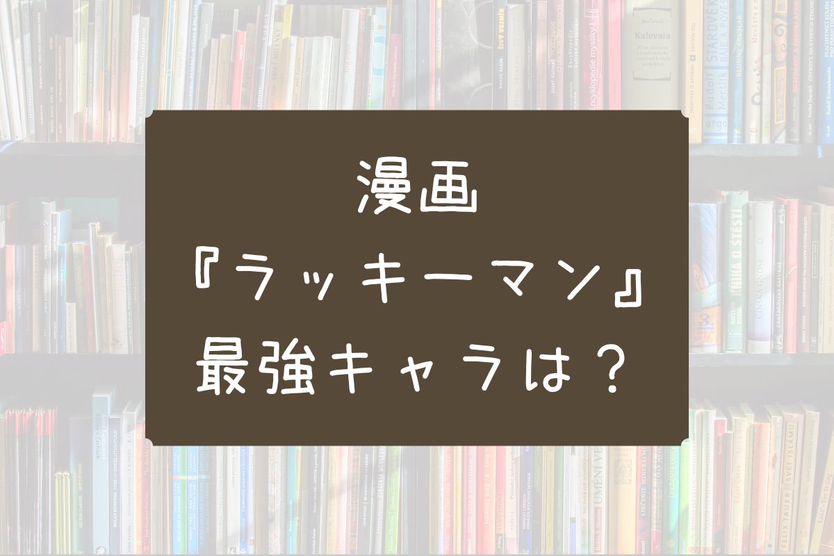 漫画 最強キャラ ラッキーマン