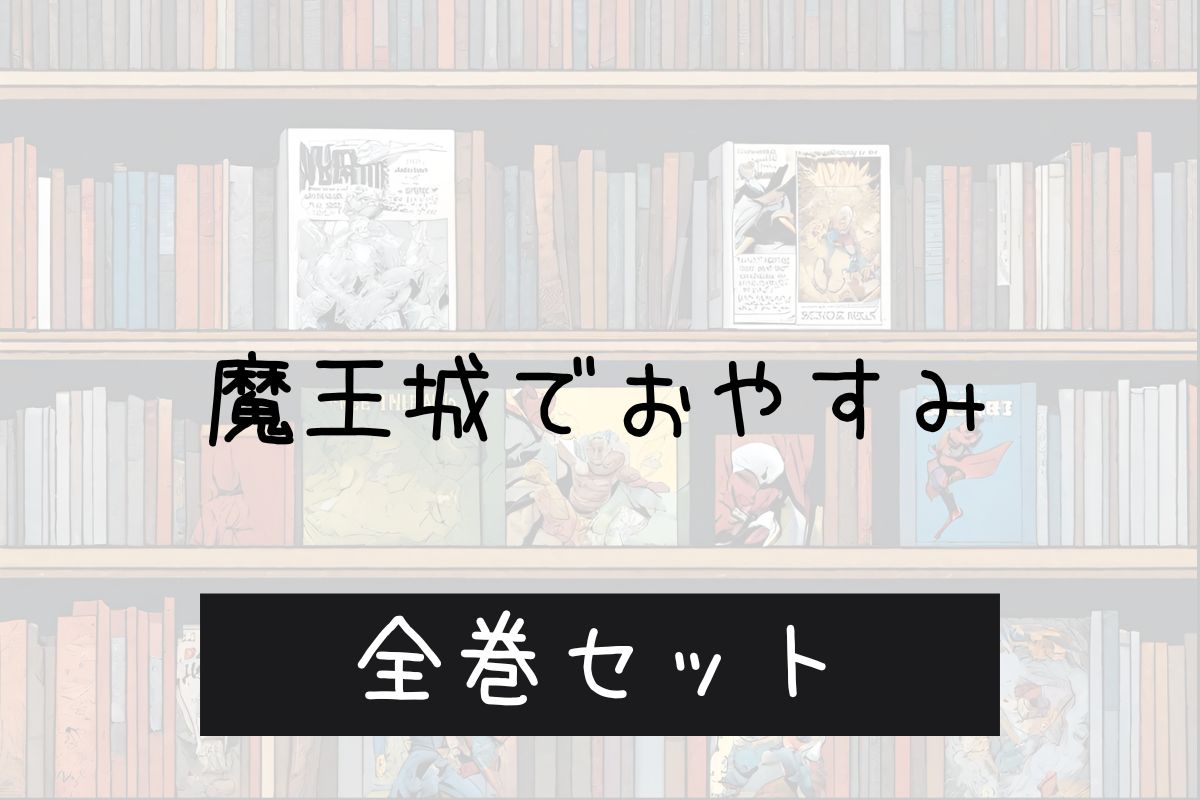 魔王城でおやすみ 電子書籍 まとめ買い