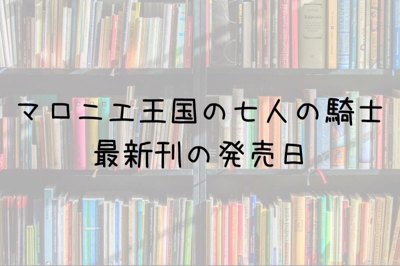 マロニエ王国の七人の騎士+虹色デイズ 全巻 - 漫画