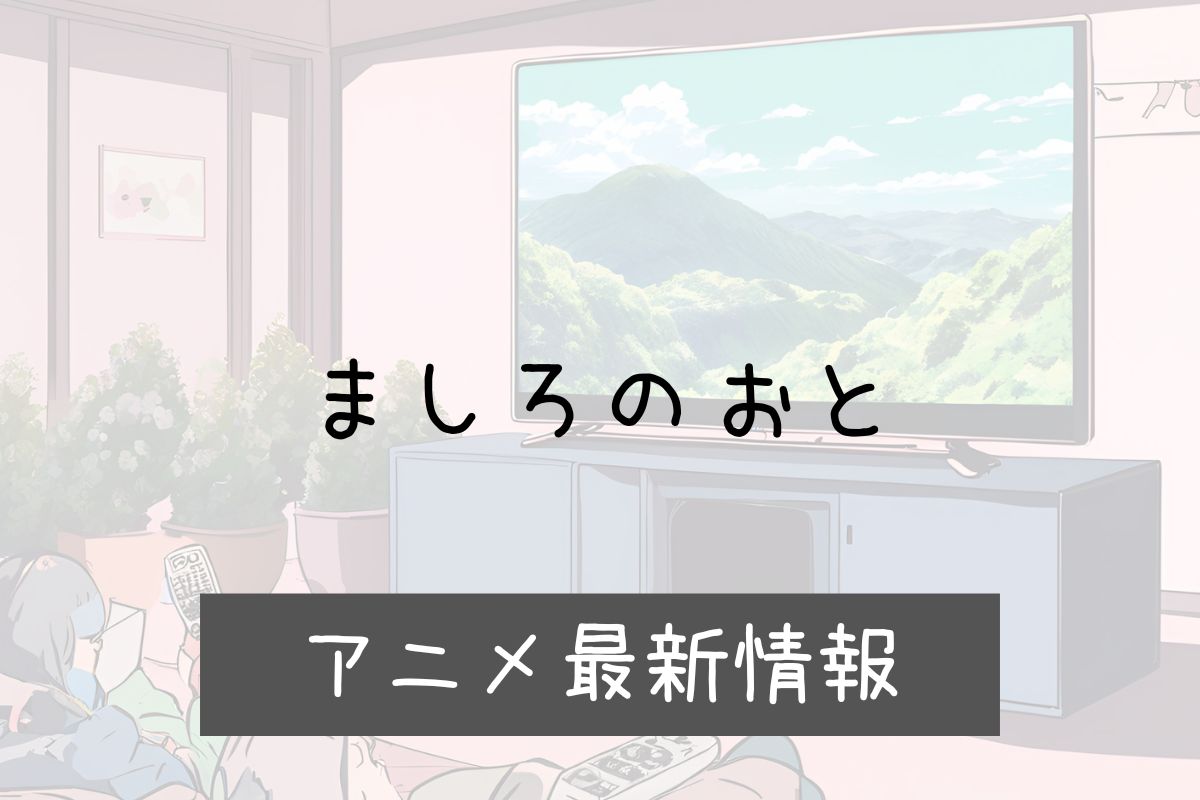 ましろのおと 2期 アニメ