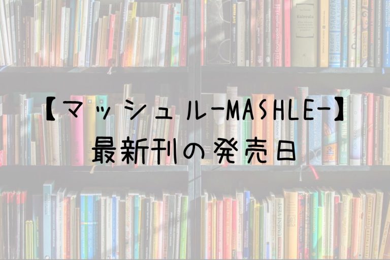 マッシュル　1巻〜16巻