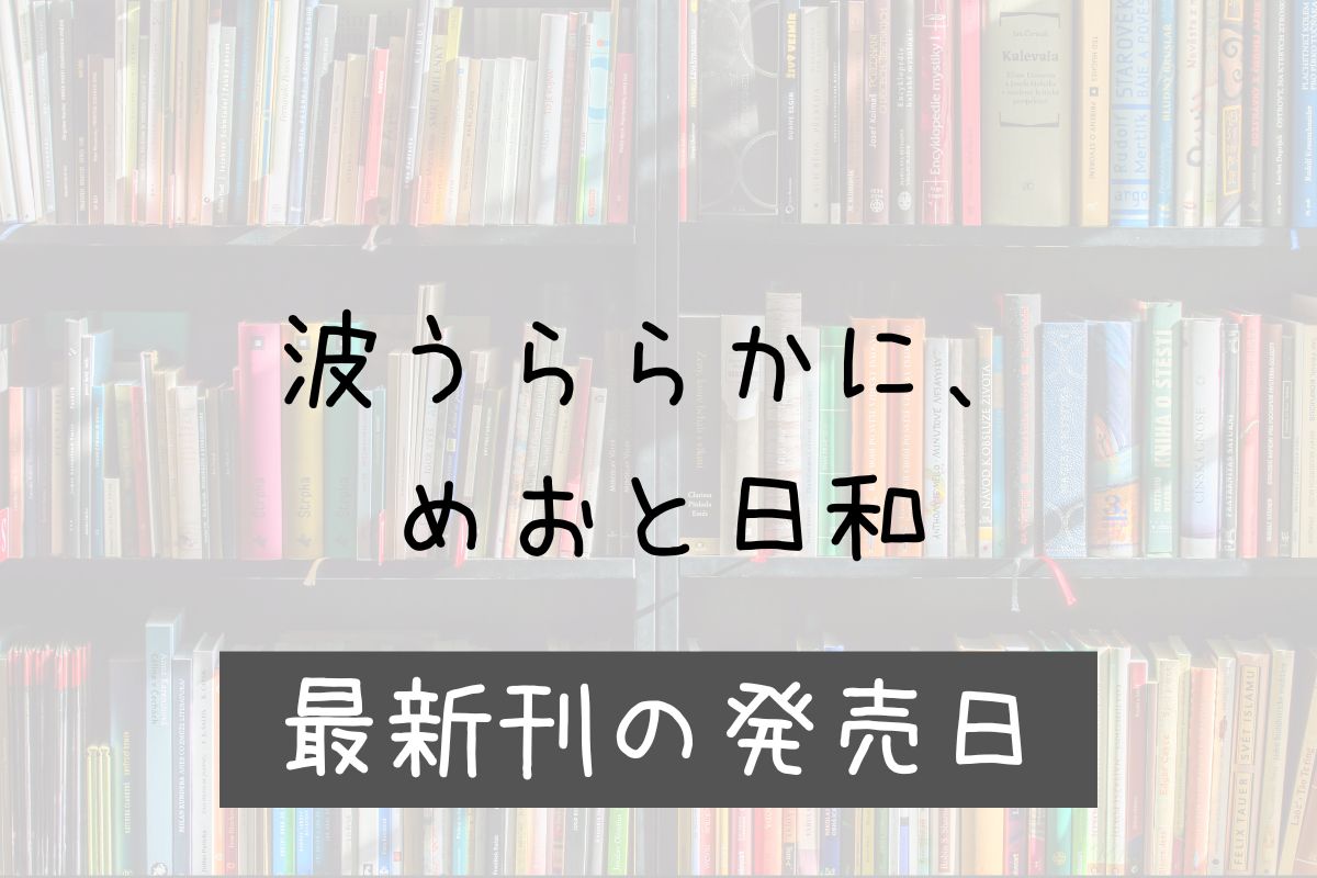 めおと日和 9巻 発売日