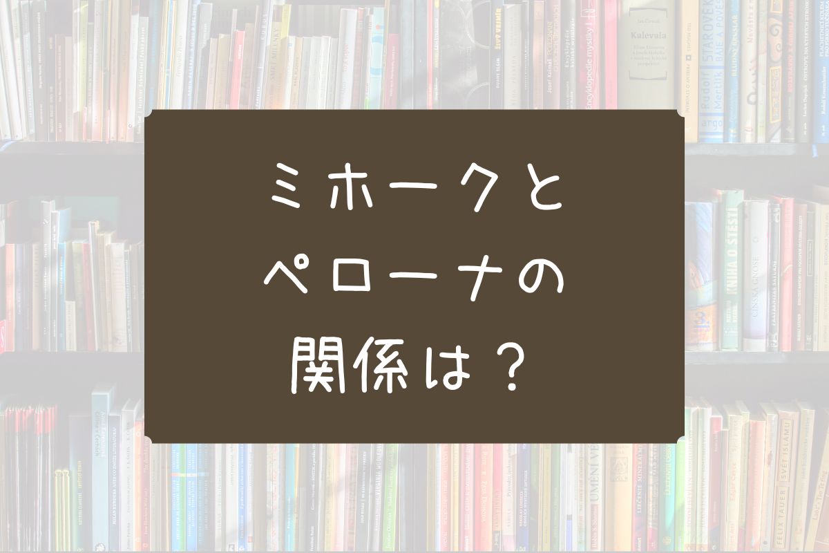 ミホーク ペローナ