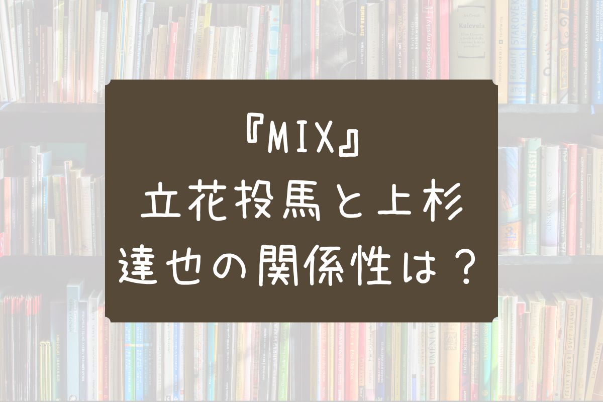 MIX 立花投馬 上杉達也 関係