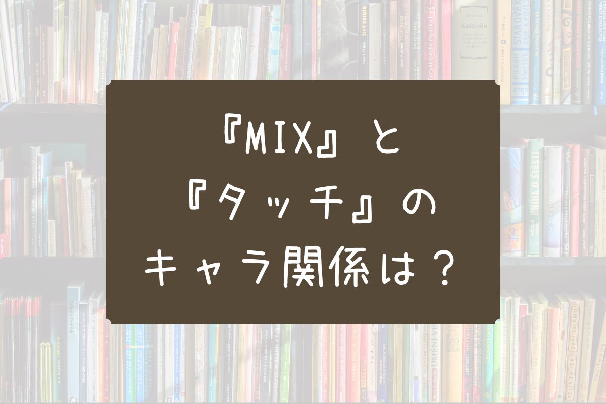 MIX タッチのキャラ