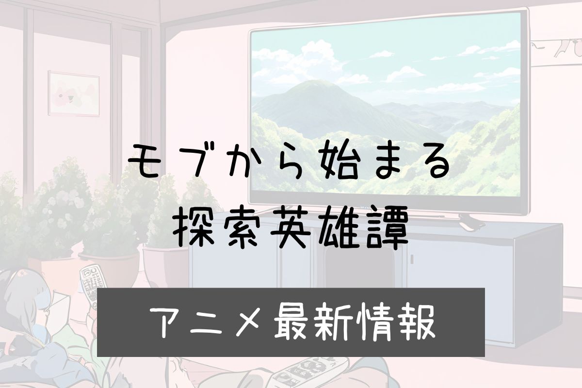 モブから始まる探索英雄譚 2期 アニメ