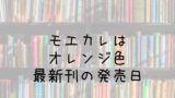 聖闘士星矢 Next Dimension 冥王神話 14巻の発売日は 最新刊13巻までの発売日から予想してみた Saishinkan