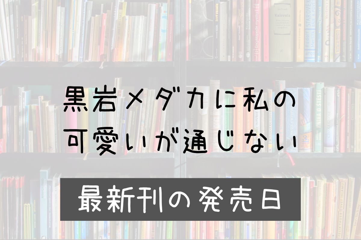 黒岩メダカに私の可愛いが通じない 19巻 発売日