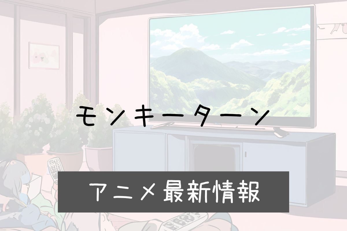 モンキーターン 2期 アニメ