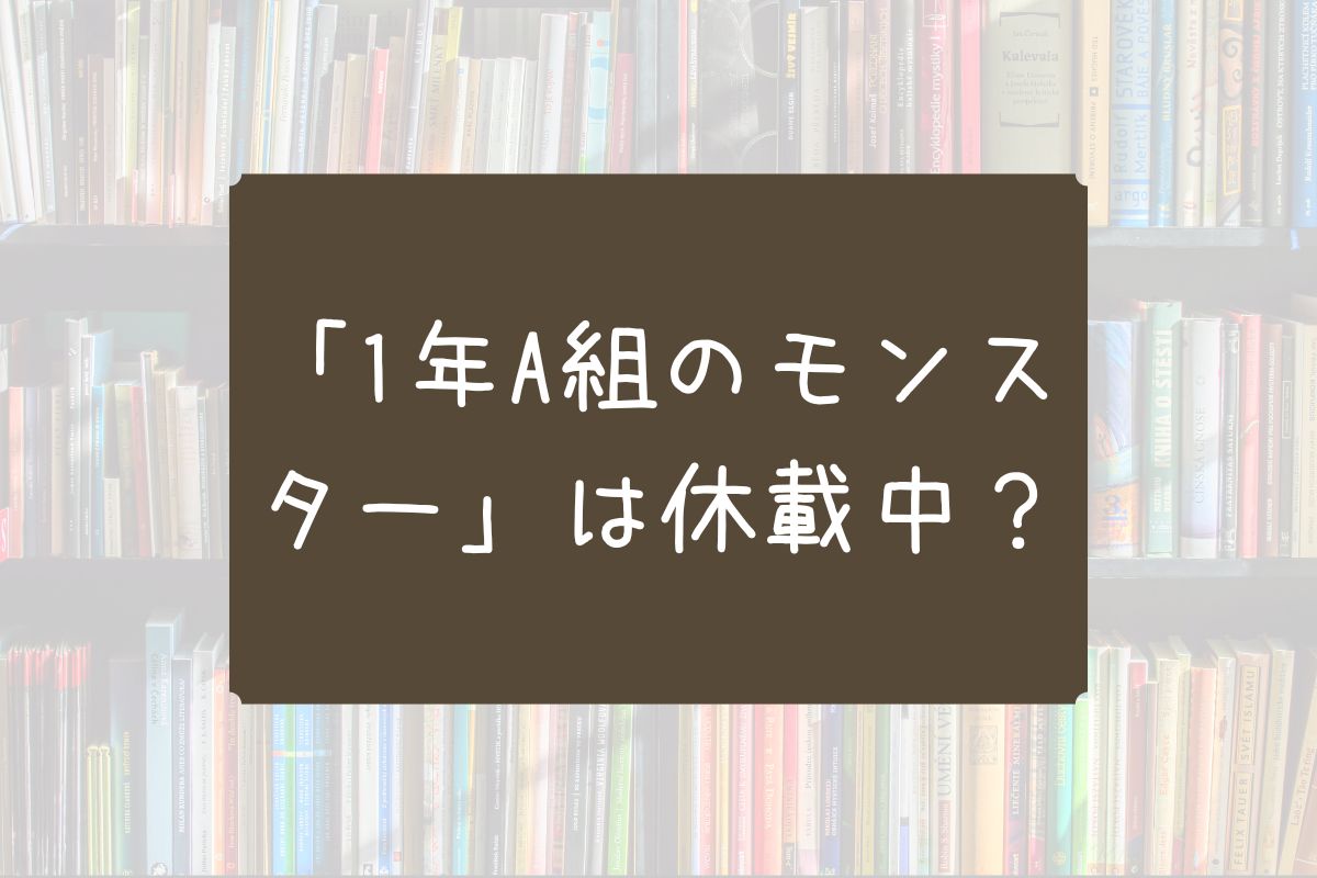 1年A組のモンスター 休載