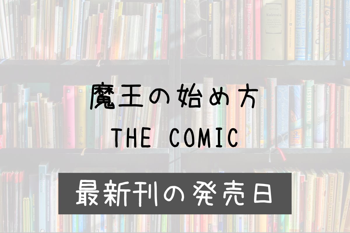 魔王の始め方 10巻 発売日