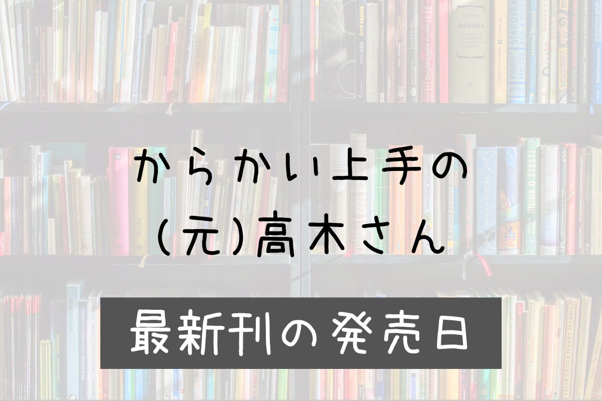 からかい上手の元高木さん 23巻 発売日